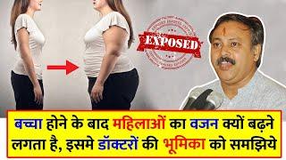 Rajiv Dixit- डिलीवरी के बाद महिलाओं का वजन क्यों बढ़ने लगता है ?