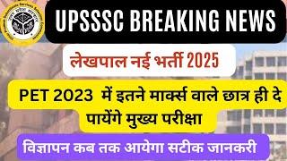 UPSSSC BREAKING NEWS-  लेखपाल भर्ती PET 2023 में इतने मार्क्स वाले देंगे मुख्य परीक्षा आवेदन कब से