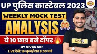 UP पुलिस कांस्टेबल 2023 || WEEKLY MOCK TEST  ANALYSIS || ये 10 छात्र बने टॉपर || BY VIVEK SIR