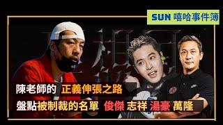 打林俊傑內幕｜盤點與陳老師有過Beef的人｜控教練打破他耳膜！幫周湯豪出櫃！｜林俊傑 志祥 貝貝 昔日往事