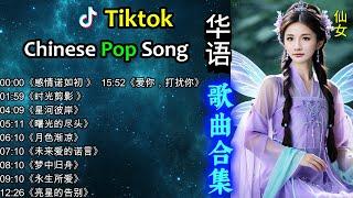 My Top 20 Chinese Songs in Tik Tok 2024抖音华语歌 2022,2024(Best Chinese Song Playlist ) 