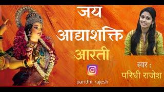 Jay Adhyashakti Aarti || AmbeMa Ki Aarti ||With Hindi Lyrics | By Paridhi Rajesh | Full Video Song