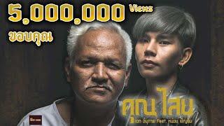 อะนันตะปัตชะเย คุณไสย์ (khunsai)- เอก อนุภาพ Feat. หน่อย เชิญยิ้ม (OFFICIAL MV)