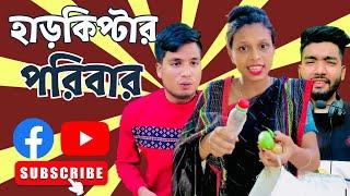 হাড়কিপ্টার পরিবার আসল মজা শেষে