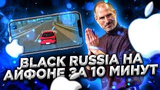  САМП И КРМП НА АЙФОН?! BLACK RUSSIA на IOS | КРМП МОБАЙЛ НА АЙОС - ИЗИ!