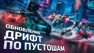 Обзор обновления «Дрифт по пустошам» | Crossout