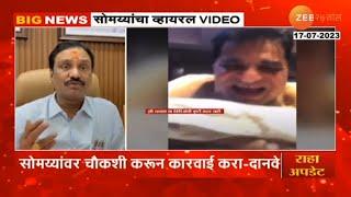 Kirit Somaiya Viral Video किरीट सोमय्यांच्या व्हायरल व्हिडीओची चौकशी व्हावी - अंबादास दानवेंनी मागणी