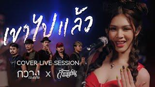 เขาไปแล้ว - กวาง ดวงฤทัย [Cover Livesession วง สำราญชน]