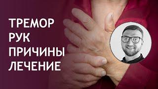 Дрожат руки | эссенциальный тремор рук | причины лечение