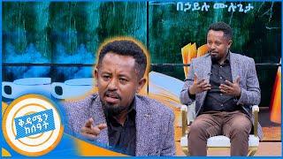 "ከሞት ጠርዝ ደርሼ ነው የተመለስኩት..." ደራሲ በኃይሉ ሙሉጌታ //በቅዳሜን ከሰአት//