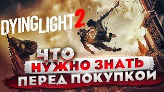 Dying Light 2 ЧТО НУЖНО ЗНАТЬ ПЕРЕД ПОКУПКОЙ / 10 ФАКТОВ ПРО Dying Light 2