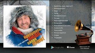 Олег Митяев - Крепитесь, люди, скоро лето ! (Полный альбом) 2007 год.