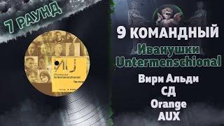 Иванушки Untermenschional - Еще вчера (Вири Альди, СД, Orange, AUX) [7 раунд 9 Командный баттл]