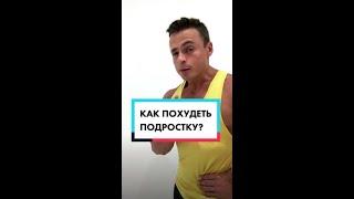 Как похудеть подростку?