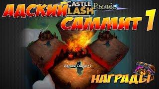 Битва Замков, Адский Саммит, награды, Castle Clash