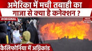 California Wildfire : Los Angeles की आग का Gaza से जानिए रिलेशन। America | USA | Palisades fire News