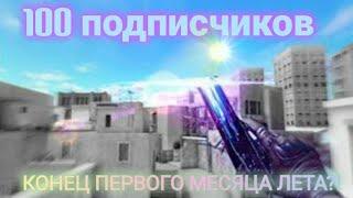 МУВ НА 100 ПОДПИСЩИКОВ!!!МИНУС ПЕРВЫЙ МЕСЯЦ ЛЕТА!!!