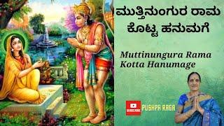 ಮುತ್ತಿನುಂಗುರ ರಾಮ ಕೊಟ್ಟ ಹನುಮಗೆ | Muttinungura Rama Kotta Hanumage | Purandara Dasaru