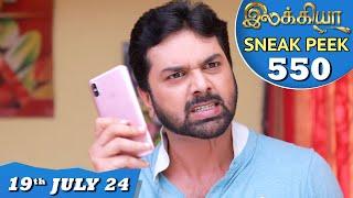 Ilakkiya Serial | EP 550 Sneak Peek | 19th July 2024 | Shambhavy | Nandan | Sushma Nair