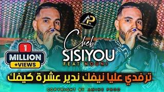 Cheb Sisiyou 2023 • شكام ألوا طيح دولة متلقى والوا • ترفدي عليا نيفك ( Avec Nouni ) Succès Tik Tok