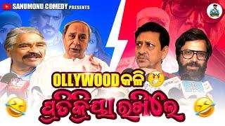 Ollywood Controversy // Sanumonu Comedy // Odia Comedy // Odia Dubbing Comedy