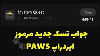 جواب تسک جدید ایردراپ پاوز | تسک جدید مرموز ایردراپ PAWS