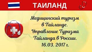 Медицинский туризм в Тайланде. Управление Туризма Тайланда в России.