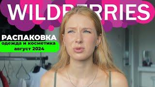 Распаковка товаров с Wildberries: Одежда и косметика, которые вас поразят!" ️