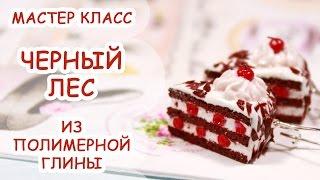 ТОРТ ЧЕРНЫЙ ЛЕС  ПОЛИМЕРНАЯ ГЛИНА  МАСТЕР КЛАСС АННА ОСЬКИНА