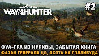 Way of the Hunter #2 Фуа-гра из кряквы, Забытая книга, Фазан генерала Цо, Охота на Голливуда