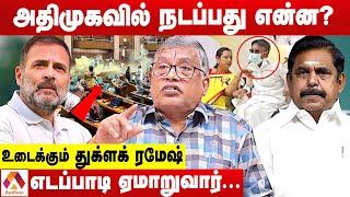 பாராளுமன்றத்தில் எதிர்கட்சிகள் அடாவடி? | விளாசும் துக்ளக் ரமேஷ் | கொடி பறக்குது | Aadhan Tamil