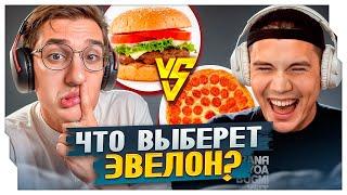 ЧТО ВЫБЕРЕТ ЭВЕЛОН? / НАСКОЛЬКО ХОРОШО ШАДОУКЕК ЗНАЕТ ЭВЕЛОНА / EVELONE ROFLS