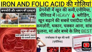 Iron & Folic Acid Tablet | Weakness | Anemia | Pregnancy | Kamjori | खून बढ़ाने की सबसे BEST गोलियां