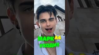 Марк А4 уходит 