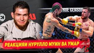 UFC 306: Суханхои Мераб баъди чанг | Реакцияи Нурулло Алиев , Муин ва Умар дар турнири UFC 306