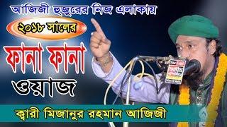 ক্বারী মিজানুর রহমান আজিজী। Fahim HD Media.