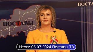 Итоги 05.07.2024 Поставы ТВ #Поставы