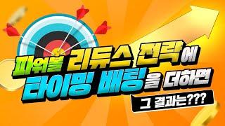 파워볼 실전노하우 리듀스전략에 타이밍배팅을 더하면 그 결과는?