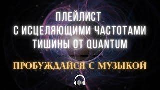 Вечеринка Исцеляющих частот: Пробуждайся с Музыкой. Премьера плейлиста от Quantum