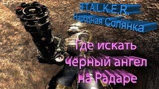 ПРОХОЖДЕНИЕ S.T.A.L.K.E.R. - Народная Солянка [Где искать черный ангел на Радаре]