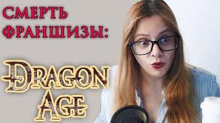 СМЕРТЬ ФРАНШИЗЫ  Dragon Age