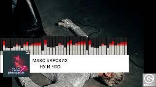 МАКС БАРСКИХ - Ну И Что