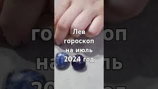 Лев гороскоп на июль 2024 год Гадание на камнях Тотемы Гороскопы Астрология