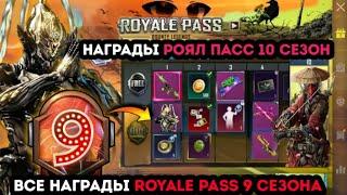 ВСЕ НАГРАДЫ ROYALE PASS 9 СЕЗОНА ПУБГ МОБАЙЛ !1-50 ! УТЕЧКИ НАГРАД РОЯЛ ПАСС 26 СЕЗОНА PUBG MOBILE !