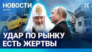 ️НОВОСТИ | УДАР ПО РЫНКУ. ЕСТЬ ЖЕРТВЫ | МАССОВЫЕ ОТРАВЛЕНИЯ ВОДОЙ И ШАУРМОЙ | ЦЕНЫ НА ТАКСИ ВЗЛЕТЯТ