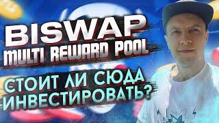 Biswap Multi Reward Pool инструкция  как тут заработать и стоит ли инвестировать / Biswap обзор