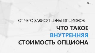 Что влияет на цену Call и Put опциона  Внутренняя стоимость Call и Put опциона