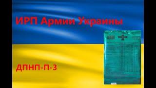 Походная еда. Обзор ИРП армии Украины. Очень вкусный паёк 2!