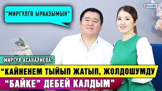 “Миргүлдүн көп нерсеге кийлигишпегени жагат, ыраазы болуп кетем” дейт Аскат Мусабеков