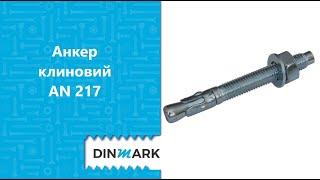 Анкер клиновий AN 217